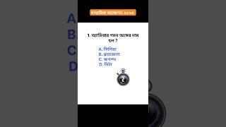 জীবন বিজ্ঞান মাধ্যমিক সাজেশন ২০২৫ // জীবন বিজ্ঞান দশম শ্রেণী