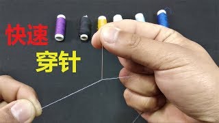 1秒钟快速穿针技巧，眼神不好或者针孔小也能轻松穿过，太神奇了