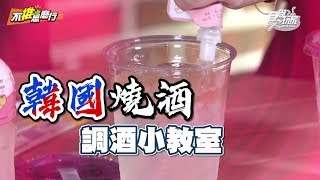《不推怎麼行》調酒小教室 韓國燒酒大變身！加冰棒水果美味大升級