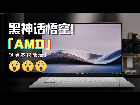 薄本能玩黑神話悟空嗎？我們用華碩靈耀16 Air試了一下