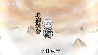 净莲妖火逆天改命，最终成为大帝强者