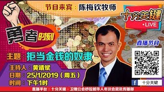 《勇者时刻》直播节目：拒当金钱的奴隶（陈梅钦牧师）