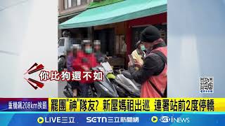 萬美玲罷免站遭鬧場! 志工遭阿北辱罵.騎車衝撞 男怒罵"比狗還不如"催油門衝撞! 志工蒐證報案 罷團"神"隊友? 新屋媽祖出巡｜記者 鮑琇微 張昱傑｜台灣要聞20250414｜三立iNEWS