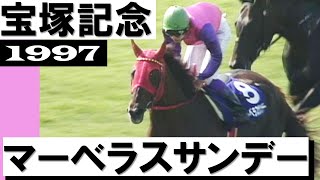 マーベラスサンデー【宝塚記念1997】
