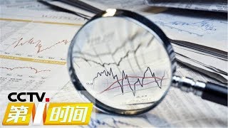 《第一时间》 中国经济春季报 一季度GDP增速高于预期 市场信心明显改善 20190418 1/2 | CCTV财经
