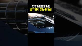 맵핑하고 회피하고 공격까지 하는 테슬라