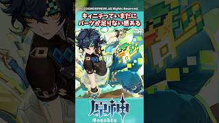 キィニチっていまだにパーツ足りない感ある【原神】【原神反応集】【スカーク】【キィニチ】#shorts