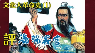 文化大革命史(1) |评海瑞罢官 #文革  #历史故事