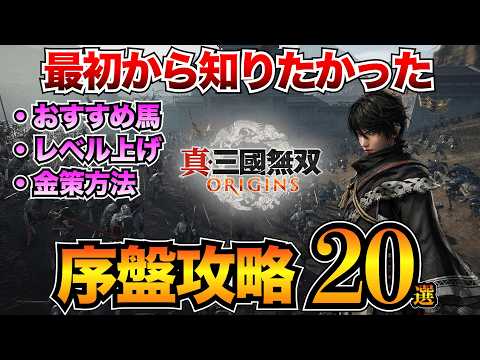 【三國無双オリジンズ】序盤攻略20選！最初に知っておくべき基礎知識と育成ガイド/おすすめ馬/金策方法/レベル上げ【真・三国無双ORIGINS】