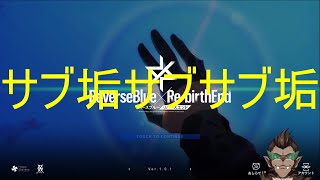【リバースブルーxリバースエンド】サブサブ垢【リバxリバ】
