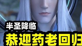 药老霸气回归超前救场曝光，半圣强者毁天灭地！单手捏爆魔雨囚地 斗破苍穹 动漫 国漫