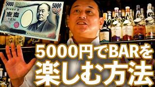 《マスターがBARに行ったなら》5000円で何を注文するの？