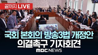 ‘방송3법 개정안’ 국회 본회의 의결 촉구 기자회견 - [끝까지LIVE] MBC 중계방송 2025년 08월 04일