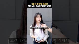 서울대 합격할 정도면 언제부터 공부를 잘해야할까?