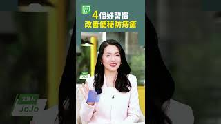 4個好習慣改善便秘防痔瘡 #便秘 #排便 #痔瘡 #纖維 #腸道 #潤腸 #日常習慣 【健康1+1】