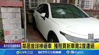 疑檢舉狗便溺引不滿 男控鄰居2度砸車 放任狗到鄰居家門便溺 民眾檢舉動保所 警方證實顏男砸車 民眾提告將依法函送│記者 吳俊賢 張裕坤 詹品宏│新聞一把抓20250714│三立新聞台