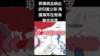 菲律宾总统出访印度 两国海军在南海联合巡逻