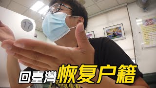 【回臺灣】被臺灣除去戶籍1年多│同時也失去了全民健保│我返回臺灣又得新冠病毒竟然沒辦法看病了嗎?│迷茫之下只好找戶政事務所理論一番│想不到他們的態度竟然這樣【EP478】