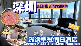 【深圳Staycation】2日1夜 極級享受| 深圳深鐵皇冠假日酒店｜60分鐘 SPA｜高質日法Fine Dining YORU靜銘日法酒館｜穩世日式燒肉Omakase 蔦山懷石炭火燒