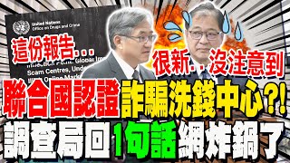 換法務部長支支吾吾?! UNODC稱台灣"詐騙洗錢中心" 調查局長"1句話"網全炸鍋了...