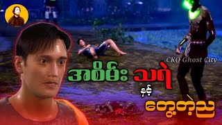 " အစိမ်းသရဲနှင့် တွေ့တဲ့ည " | CKO Ghost City