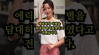 김희선이 에릭과 결별한 이유