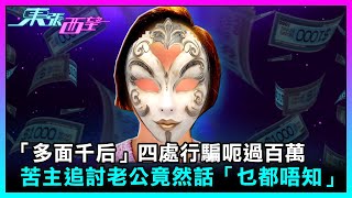 東張西望｜「多面千后」扮闊太四處行騙呃過百萬 苦主追討老公竟然話「乜都唔知」!?｜TVBUSA｜民生｜女騙子｜任女士｜麻雀館闊太｜髮型屋貴婦｜洗碗工｜多重身份｜行騙｜苦主｜