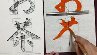 【生徒向け】習字５月号 小三〜四年生『お茶』書き方解説