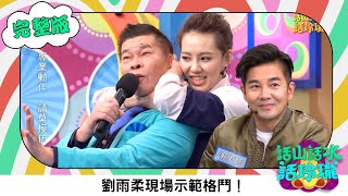 澎恰恰 【話山話水話玲瓏】完整版｜劉雨柔示範格鬥嚇到大家「主持人只有一個！」台八一哥的台語原來是演八點檔學的｜澎哥 澎恰恰 謝承均 劉雨柔 林宗興｜綜藝節目｜公視台語台｜DAYDAY台語台