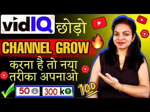 VidIQ छोड़ो Channel Grow करने का नया तरीका सीखो ✅ Video SEO Kaise Karte Hai 🔥| How To Do Video SEO