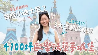 【最速報】4100坪台版迪士尼？3大主題園區全導覽！嘉義最新景點！歐樂沃築夢城堡