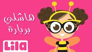 Hashli Berbara (Runaway Berbara) 🎭 Lila TV