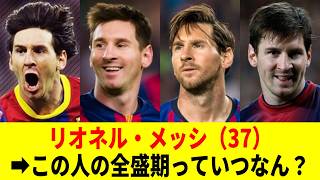 メッシの全盛期って結局どのシーズンなん？【リオネル・メッシ】【バルセロナ】【アルゼンチン代表】【チャンピオンズリーグ】