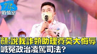 顏寬恒：說我詐領助理費莫大侮辱 喊冤政治凌駕司法？ 少康戰情室 20240726
