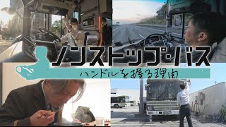 【バス運転手に密着】広島東京800km 夜行バスの舞台裏／中休み8時間 路線バス運転手の長い1日／急坂とUターンで光るプロの技／20歳新人デビュー 特別番組「ノンストップ・バス～ハンドルを握る理由～」