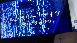 ブルーベリー・ナイツ/マカロニえんぴつ　歌ってみた。【※キー下げ】