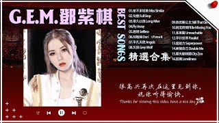G.E.M Best Songs Playlist 🎶 鄧紫棋精選合集歌單 | 鄧紫棋 2025 Best Songs Of G.E.M｜差不多姑娘, 句號, 很久以後,  Fly Away