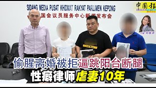新闻抢鲜报｜2025-1-23 —— 偷腥离婚被拒 逼跳阳台断腿  性癖律师 虐妻10年 ● 妇女认用词不当 非炒作  迷魂案变调成绑架