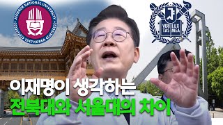 이재명이 말하는 전북대와 서울대의 차이