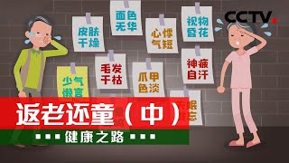永葆青春不是梦 补足气血很简单！20210602 |《健康之路》CCTV科教