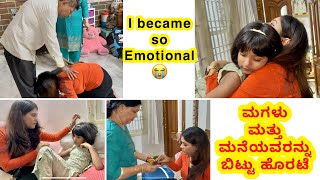 ಮಗಳು ಮತ್ತು ಮನೆಯವರನ್ನು ಬಿಟ್ಟು ವಿದೇಶಕ್ಕೆ ಪಯಣ! SnehaLoka