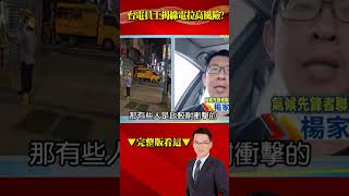 台電員工獨爆「風、光電」應變差…錯失「致命50秒」恐釀大停電 @57BreakingNews #shorts