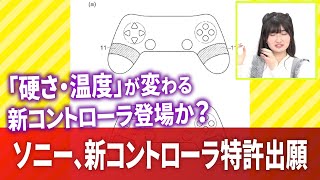 ソニー「固さや温度変わるコントローラ」特許出願。触ると熱く、冷たく、固く、柔らかくなる【ゲームのお天気お姉さん】