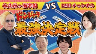 Mリーガー松ヶ瀬隆弥ドンジャラも最強説