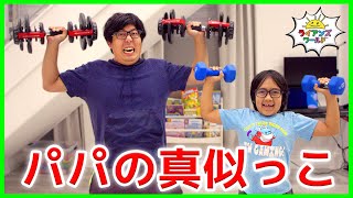 ライアンがパパを真似てみた！！