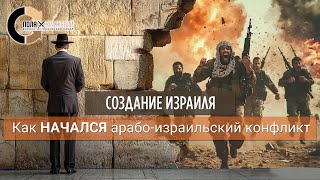 Арабо-израильская война (1948). НАЧАЛО.