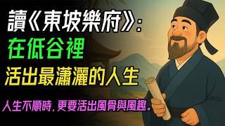 風雨一生的蘇東坡，憑什麼讓人如此敬佩？他跌倒了無數次，卻從未失去熱愛。#蘇東坡 #東坡樂府 #宋詞之美 #詩酒人生 #人生哲學 #唐宋八大家 #詞人風骨 #文學名著 #被貶的人生 #樂觀精神