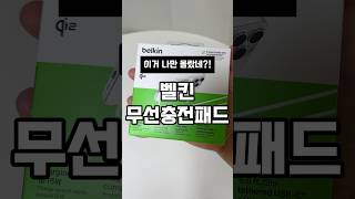벨킨 무선충전패드로 고속충전하세요!