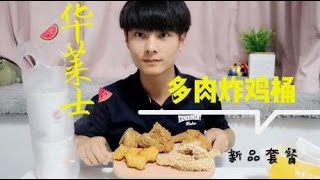 试吃26元华莱士多肉炸鸡桶，咬香酥鸡时，里面的汁水喷出来了