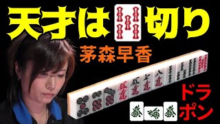 【Mリーグ】天才茅森は跳満を捨てて赤五索切り！【M.LEAGUE/茅森早香/名局解説】